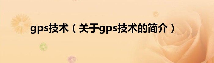 gps技术（关于gps技术的简介）