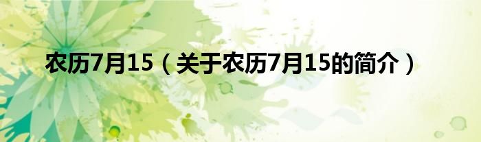 农历7月15（关于农历7月15的简介）