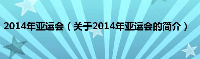 2014年亚运会（关于2014年亚运会的简介）