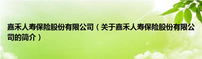 嘉禾人寿保险股份有限公司（关于嘉禾人寿保险股份有限公司的简介）