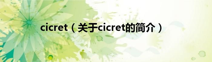 cicret（关于cicret的简介）