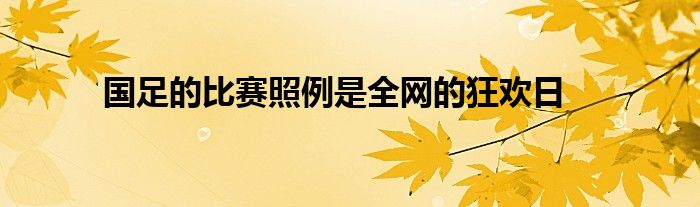 国足的比赛照例是全网的狂欢日