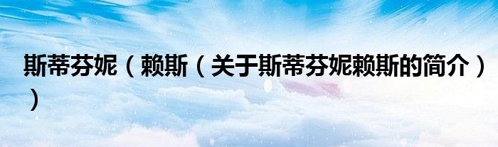 斯蒂芬妮（赖斯（关于斯蒂芬妮赖斯的简介））
