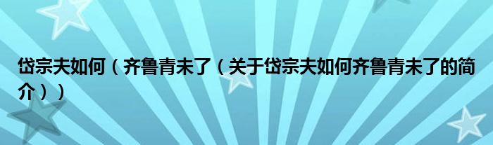 岱宗夫如何（齐鲁青未了（关于岱宗夫如何齐鲁青未了的简介））