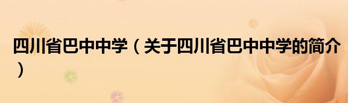 四川省巴中中学（关于四川省巴中中学的简介）