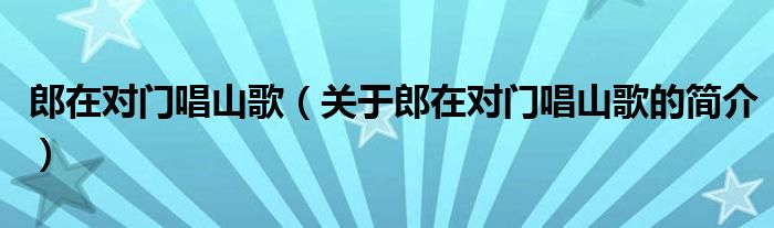 郎在对门唱山歌（关于郎在对门唱山歌的简介）