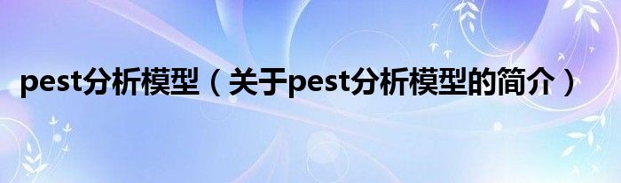 pest分析模型（关于pest分析模型的简介）