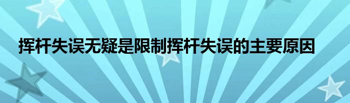 挥杆失误无疑是限制挥杆失误的主要原因