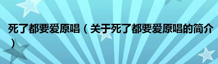 死了都要爱原唱（关于死了都要爱原唱的简介）