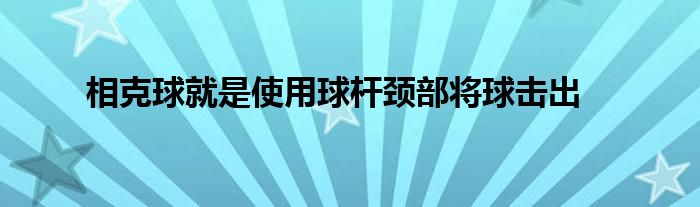 相克球就是使用球杆颈部将球击出