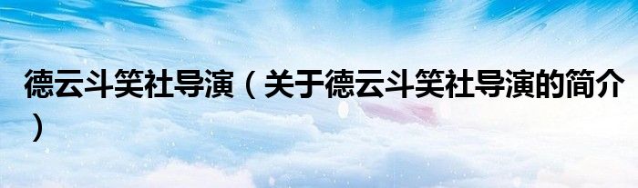 德云斗笑社导演（关于德云斗笑社导演的简介）