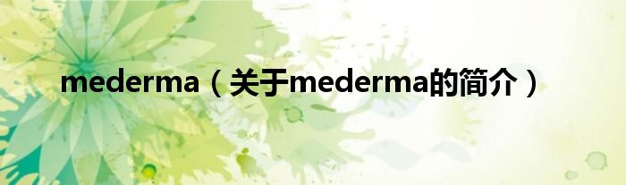 mederma（关于mederma的简介）