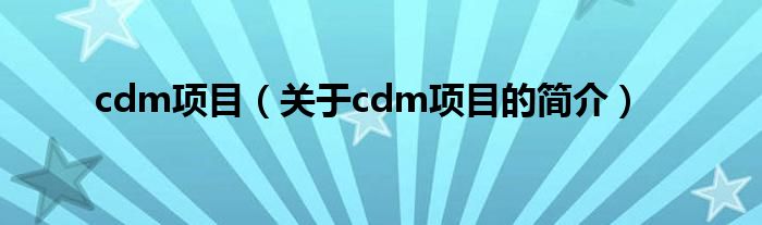 cdm项目（关于cdm项目的简介）