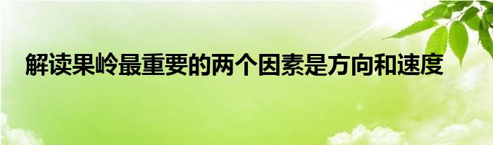 解读果岭最重要的两个因素是方向和速度