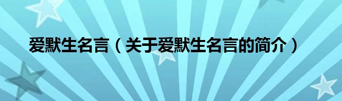 爱默生名言（关于爱默生名言的简介）