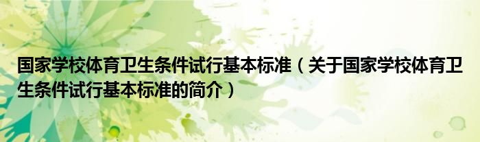 国家学校体育卫生条件试行基本标准（关于国家学校体育卫生条件试行基本标准的简介）