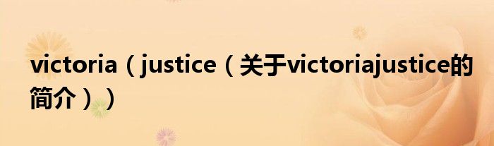 victoria（justice（关于victoriajustice的简介））