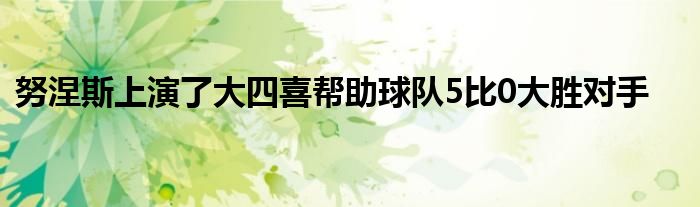 努涅斯上演了大四喜帮助球队5比0大胜对手