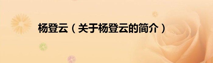 杨登云（关于杨登云的简介）