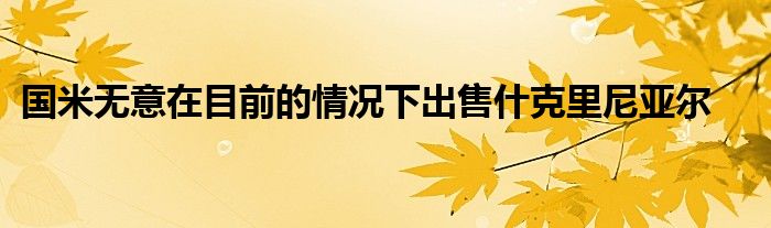 国米无意在目前的情况下出售什克里尼亚尔