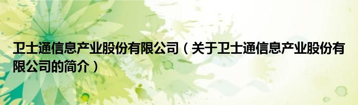卫士通信息产业股份有限公司（关于卫士通信息产业股份有限公司的简介）