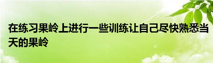 在练习果岭上进行一些训练让自己尽快熟悉当天的果岭