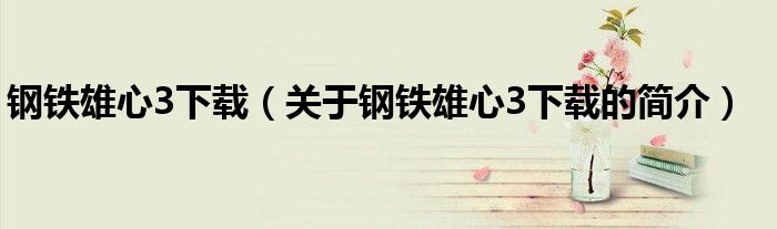 钢铁雄心3下载（关于钢铁雄心3下载的简介）
