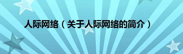 人际网络（关于人际网络的简介）