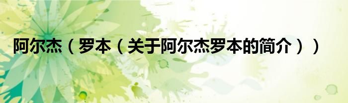 阿尔杰（罗本（关于阿尔杰罗本的简介））