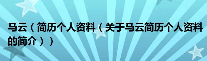 马云（简历个人资料（关于马云简历个人资料的简介））