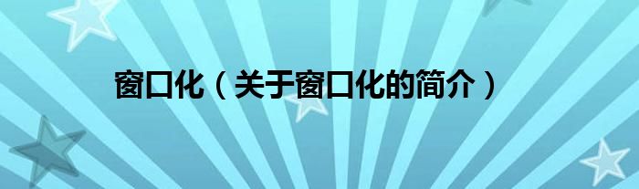 窗口化（关于窗口化的简介）