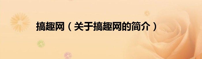 搞趣网（关于搞趣网的简介）