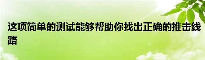 这项简单的测试能够帮助你找出正确的推击线路