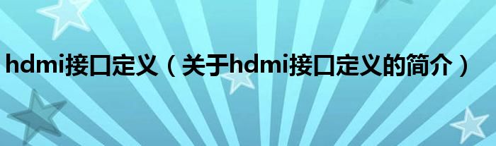 hdmi接口定义（关于hdmi接口定义的简介）