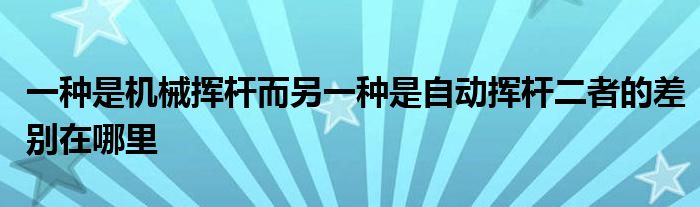 一种是机械挥杆而另一种是自动挥杆二者的差别在哪里