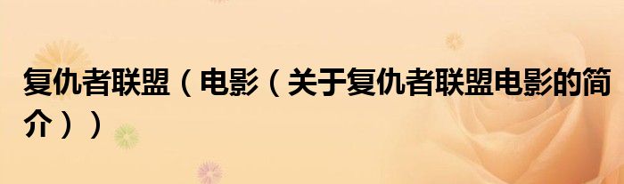 复仇者联盟（电影（关于复仇者联盟电影的简介））