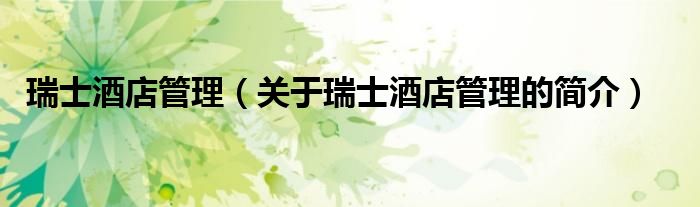 瑞士酒店管理（关于瑞士酒店管理的简介）