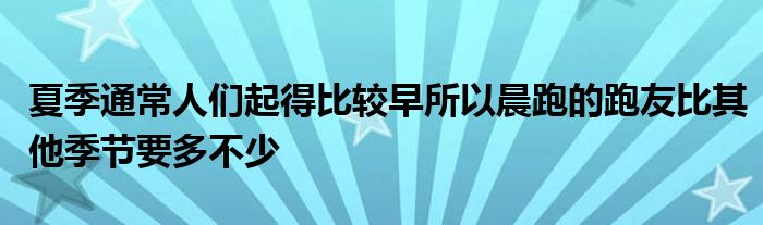 夏季通常人们起得比较早所以晨跑的跑友比其他季节要多不少