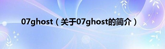 07ghost（关于07ghost的简介）