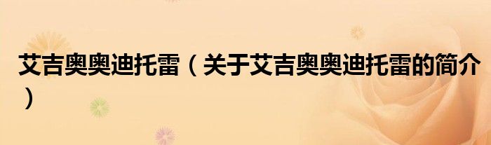 艾吉奥奥迪托雷（关于艾吉奥奥迪托雷的简介）
