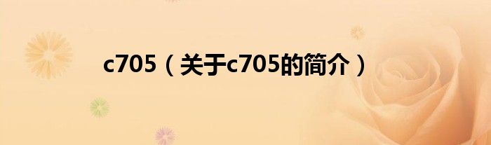 c705（关于c705的简介）