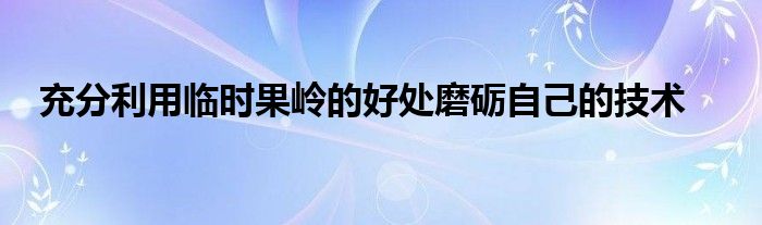 充分利用临时果岭的好处磨砺自己的技术