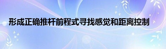 形成正确推杆前程式寻找感觉和距离控制