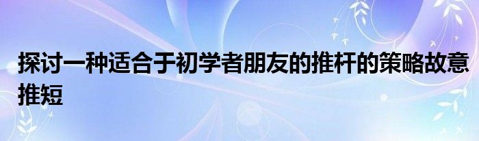 探讨一种适合于初学者朋友的推杆的策略故意推短