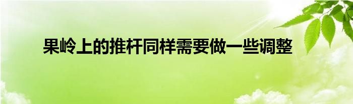 果岭上的推杆同样需要做一些调整