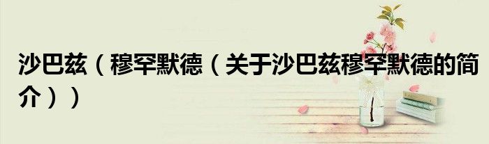 沙巴兹（穆罕默德（关于沙巴兹穆罕默德的简介））