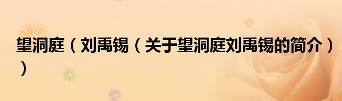 望洞庭（刘禹锡（关于望洞庭刘禹锡的简介））