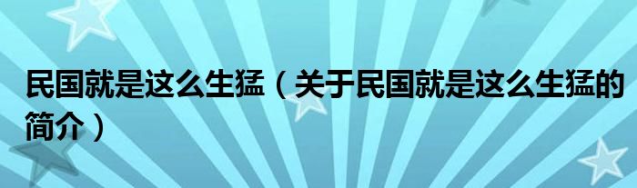 民国就是这么生猛（关于民国就是这么生猛的简介）