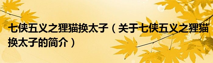 七侠五义之狸猫换太子（关于七侠五义之狸猫换太子的简介）