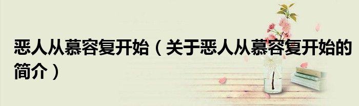 恶人从慕容复开始（关于恶人从慕容复开始的简介）